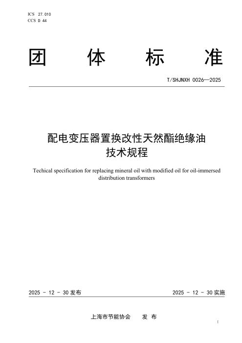 T/SHJNXH 0026-2025 配电变压器置换改性天然酯绝缘油技术规程