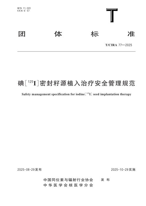 T/CIRA 77-2025 碘[125I]密封籽源植入治疗安全管理规范