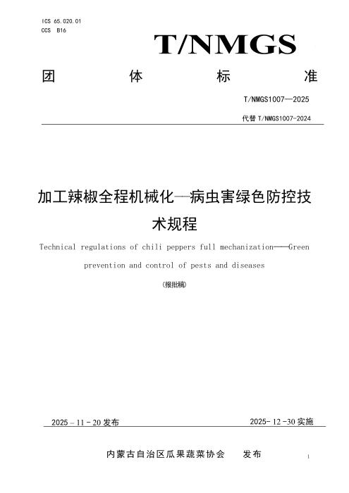 T/NMGS 1007-2025 加工辣椒全程机械化——病虫害绿色防控技术规程