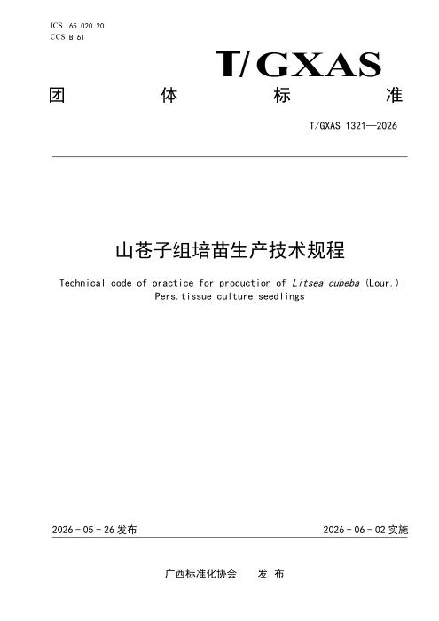 T/GXAS 1321-2026 山苍子组培苗生产技术规程