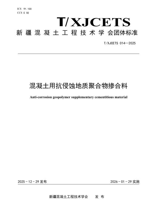 T/XJCETS 014-2025 混凝土用抗侵蚀地质聚合物掺合料