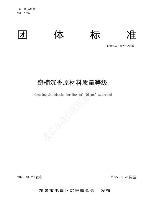 T/DBCX 009-2025 奇楠沉香原材料质量等级