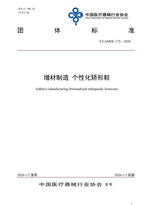 T/CAMDI 172-2026 增材制造 个性化矫形鞋