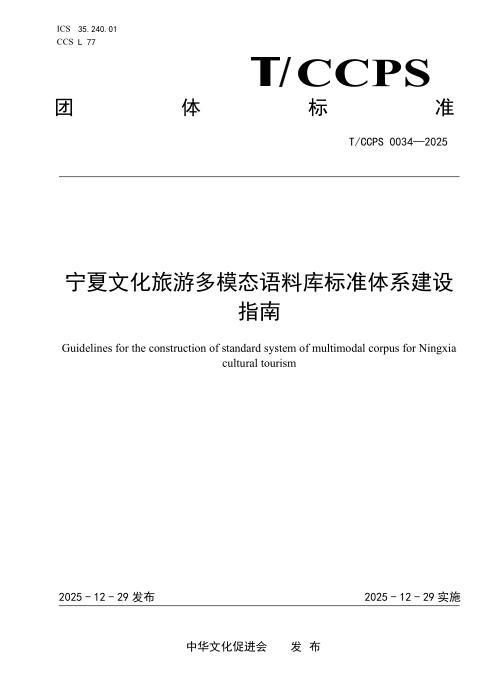 T/CCPS 0034-2025 宁夏文化旅游多模态语料库标准体系建设指南