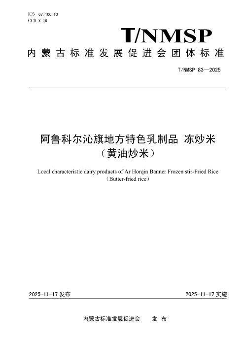 T/NMSP 83-2025 阿鲁科尔沁旗地方特色乳制品 冻炒米 （黄油炒米）