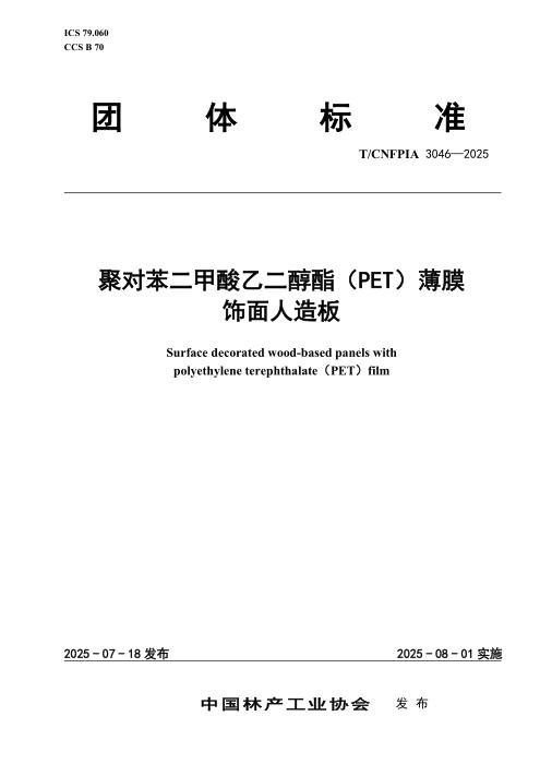 T/CNFPIA 3046-2025 聚对苯二甲酸乙二醇酯（PET）薄膜饰面人造板