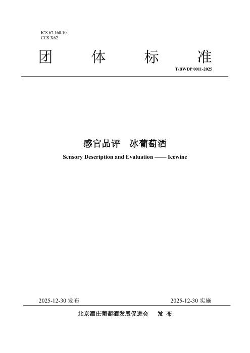 T/BWDP 0011-2025 感官品评 冰葡萄酒