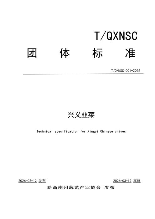 T/QXNSC 001-2026 兴义韭菜