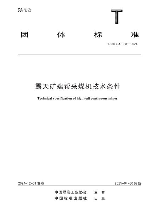 T/CNCA 088-2024 露天矿端帮采煤机技术条件