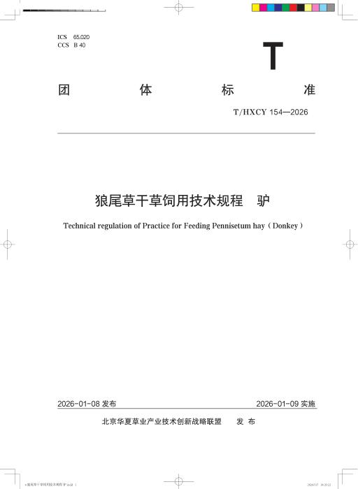 T/HXCY 154-2026 狼尾草干草饲用技术规程 驴