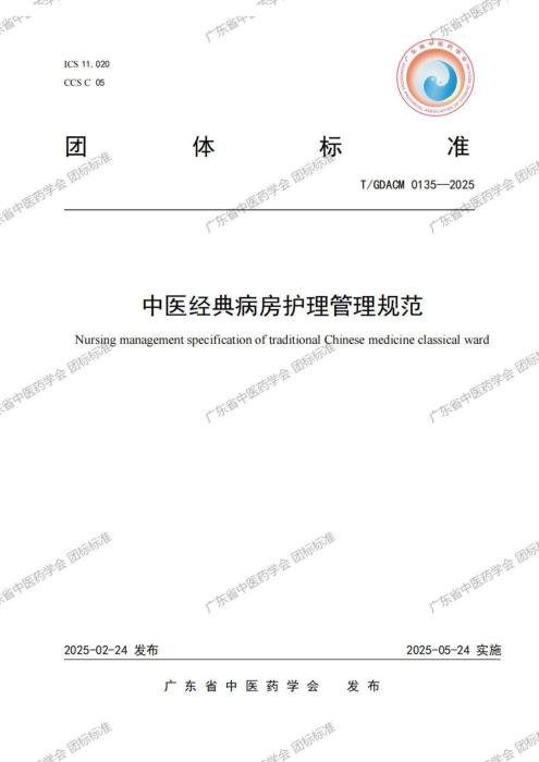T/GDACM 0135-2025 中医经典部护理管理规范