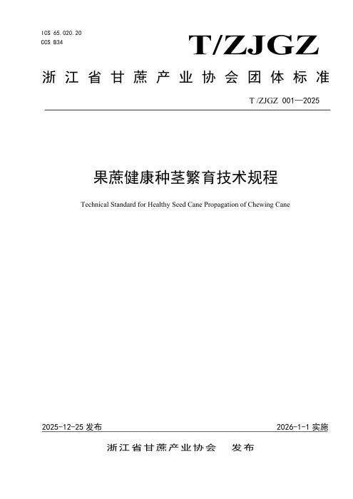 T/ZJGZ 001-2025 果蔗健康种茎繁育技术规程