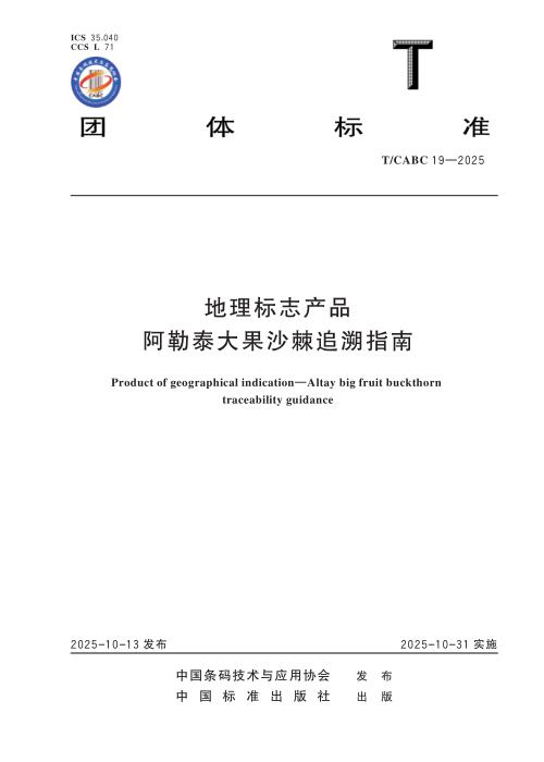 T/CABC 19-2025 地理标志产品 阿勒泰大果沙棘追溯指南