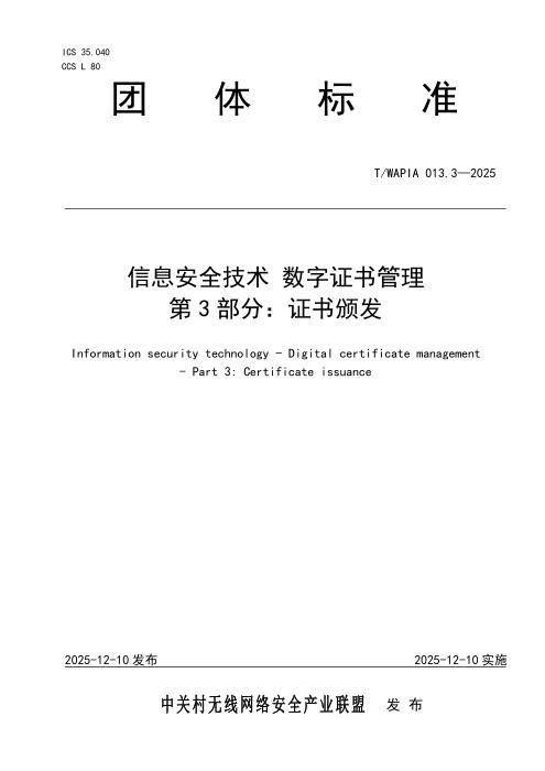 T/WAPIA 013.3-2025 信息安全技术 数字证书管理 第3部分：证书颁发技术