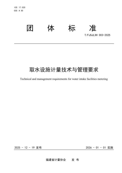 T/FJSJLXH 003-2025 取水设施计量技术与管理要求