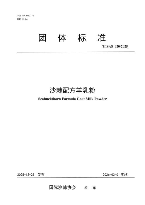 T/ISAS 020-2025 沙棘配方羊乳粉