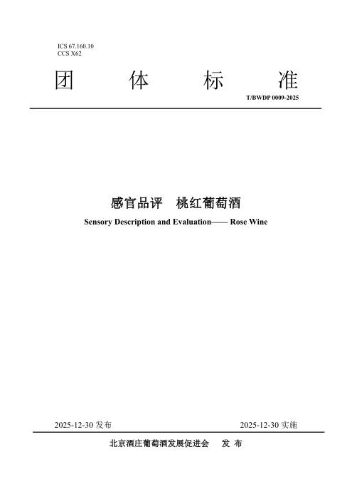 T/BWDP 0009-2025 感官品评 桃红葡萄酒