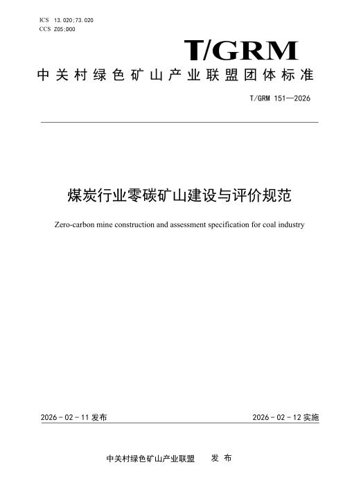 T/GRM 151-2026 煤炭行业零碳矿山建设与评价规范