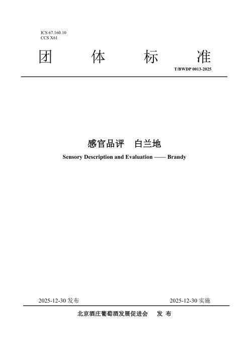 T/BWDP 0013-2025 感官品评 白兰地