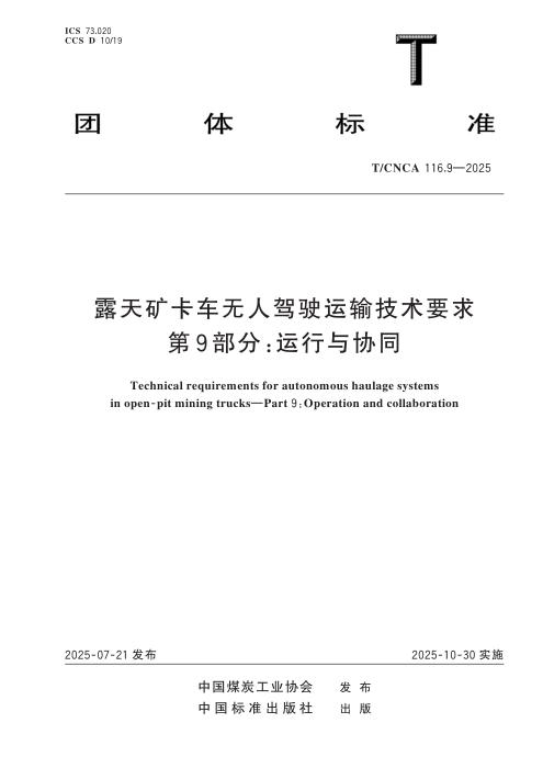 T/CNCA 116.9-2025 露天矿卡车无人驾驶运输技术要求 第9部分：运行与协同