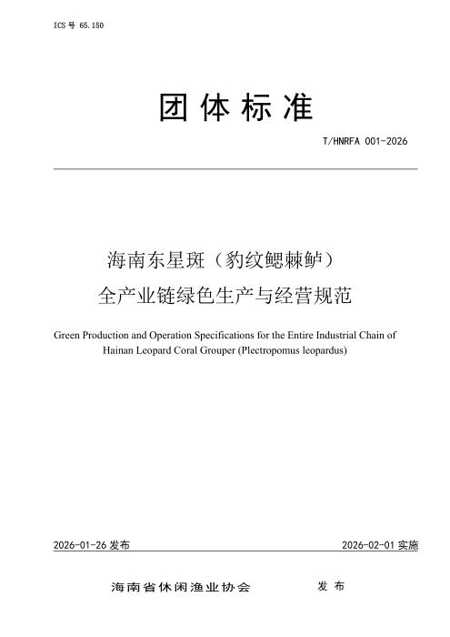 T/HNRFA 001-2026 海南东星斑（豹纹鳃棘鲈）全产业链绿色生产与经营规范