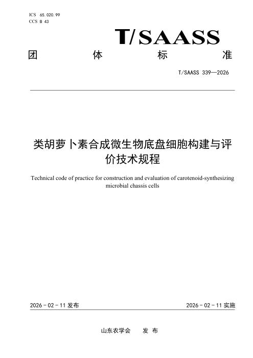 T/SAASS 339-2026 类胡萝卜素合成微生物底盘细胞构建与评价技术规程