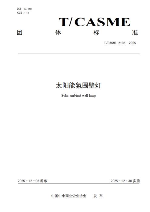 T/CASME 2105-2025 太阳能氛围壁灯