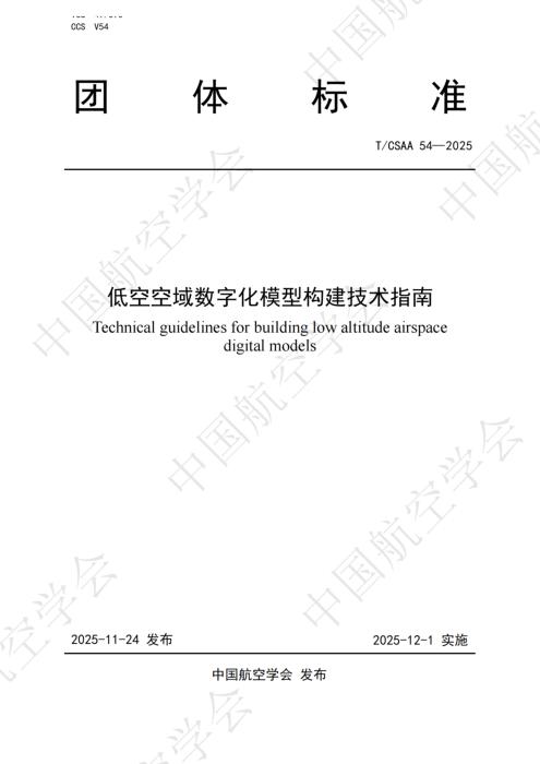 T/CSAA 54-2025 低空空域数字化模型构建技术指南