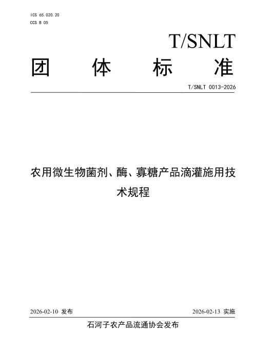 T/SNLT 0013-2026 农用微生物菌剂、酶、寡糖产品滴灌施用技术规程