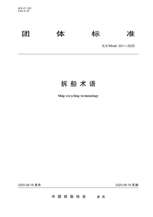 T/CNSAS 001-2025 拆船术语