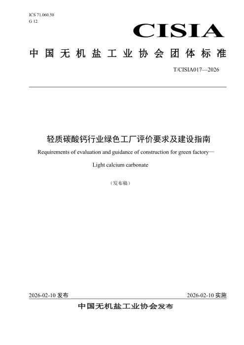 T/CISIA 017-2026 轻质碳酸钙行业绿色工厂评价要求及建设指南