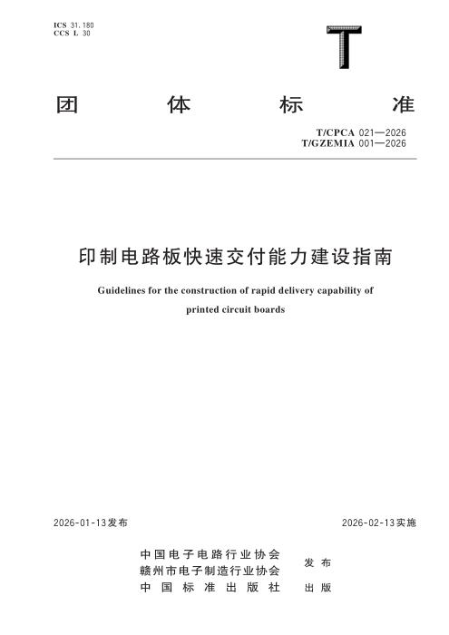 T/CPCA 021-2026 印制电路板快速交付能力建设指南