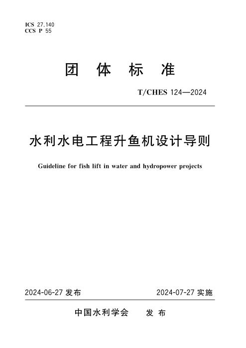 T/CHES 124-2024 水利水电工程升鱼机设计导则