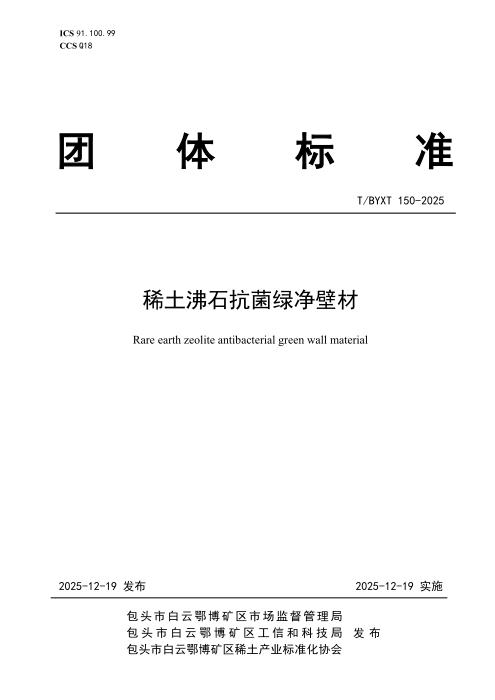 T/BYXT 150-2025 稀土沸石抗菌绿净壁材