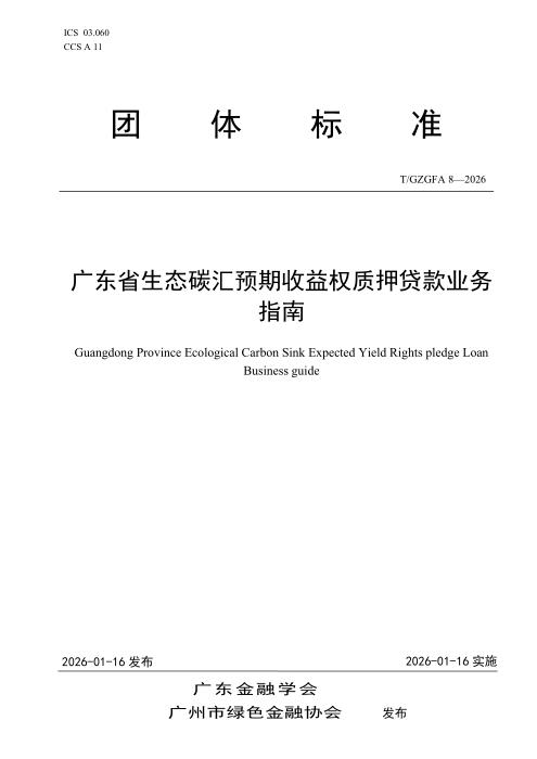T/GZGFA 8-2026 广东省生态碳汇预期收益权质押贷款业务指南