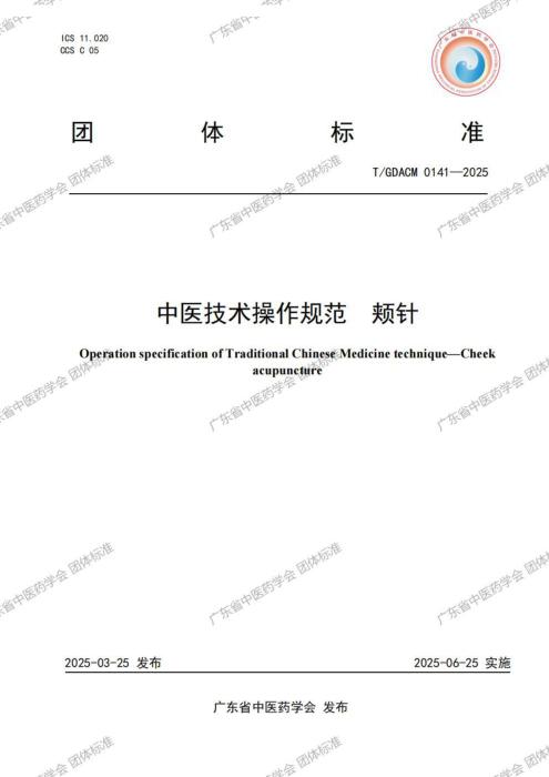 T/GDACM 0141-2025 中医技术操作规范 颊针