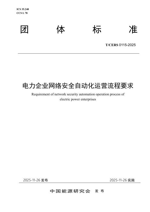 T/CERS 0115-2025 电力企业网络安全自动化运营流程要求