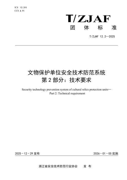 T/ZJAF 12.2-2025 文物保护单位安全技术防范系统 第 2 部分：技术要求