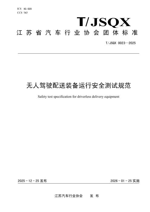 T/JSQX 0023-2025 无人驾驶配送装备运行安全测试规范