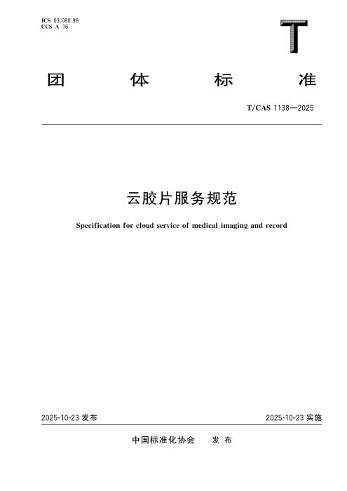 T/CAS 1138-2025 云胶片服务规范