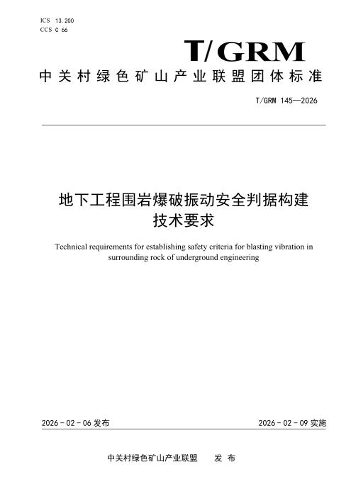 T/GRM 145-2026 地下工程围岩爆破振动安全判据构建 技术要求