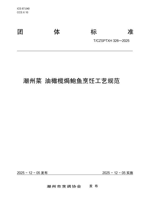 T/CZSPTXH 326-2025 潮州菜 油橄榄焗鲍鱼烹饪工艺规范