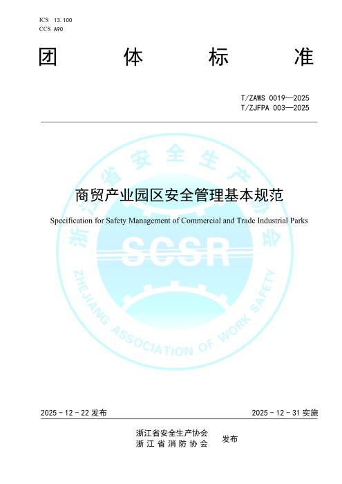 T/ZAWS 0019-2025 商贸产业园区安全管理基本规范