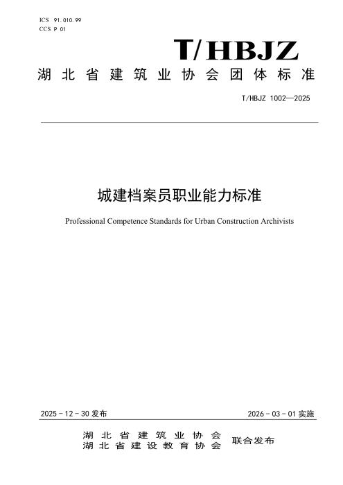T/HBJZ 1002-2025 城建档案员职业能力标准