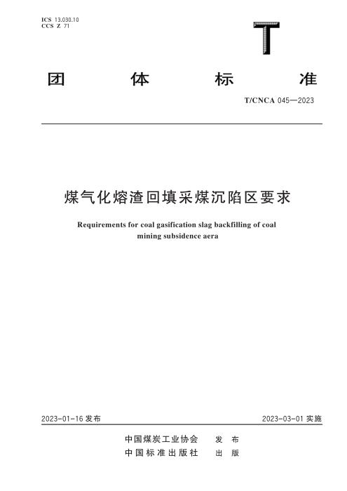 T/CNCA 045-2023 煤气化熔渣回填采煤沉陷区要求