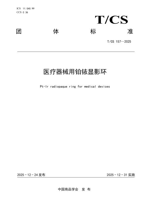 T/CS 157-2025 医疗器械用铂铱显影环