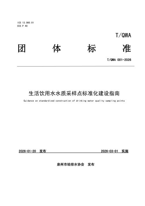 T/QWA 001-2026 生活饮用水水质采样点标准化建设指南