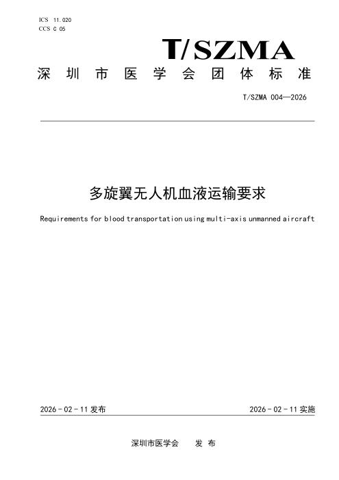 T/SZMA 004-2026 多旋翼无人机血液运输要求