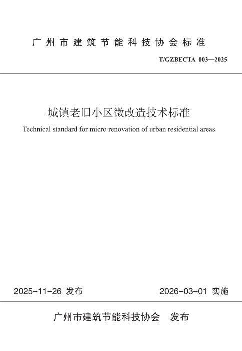 T/GZBECTA 003-2025 城镇老旧小区微改造技术标准