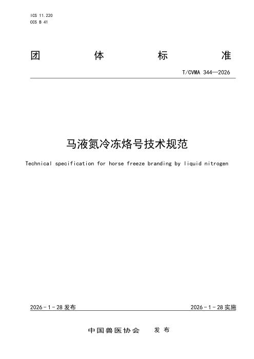 T/CVMA 344-2026 马液氮冷冻烙号技术规范